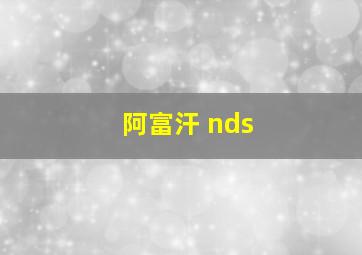 阿富汗 nds